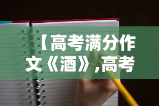 【高考满分作文《酒》,高考满分作文一酒】
