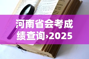 河南省会考成绩查询›2025会考成绩查询入口