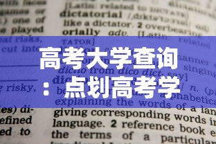 高考大学查询：点划高考学校