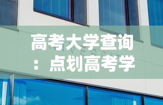 高考大学查询：点划高考学校