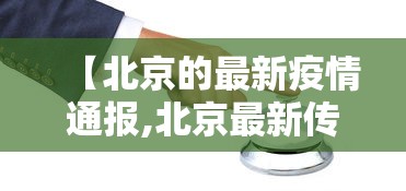 【北京的最新疫情通报,北京最新传染病疫情】