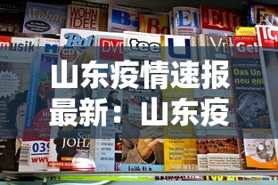 山东疫情速报最新:山东疫情最新消息2020 山东疫情速报最新:山东疫情最新消息2020
