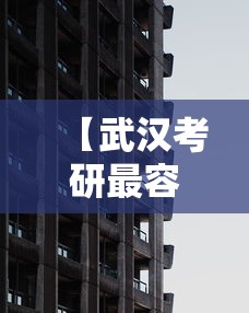 【武汉考研最容易的学校·武汉考研学校难度排行】