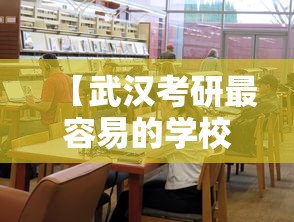 【武汉考研最容易的学校·武汉考研学校难度排行】