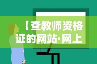 【查教师资格证的网站·网上查教师资格证书怎么查】 【查教师资格证的网站·网上查教师资格证书怎么查】
