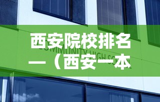 西安院校排名—(西安一本院校最新排名) 西安院校排名—(西安一本院校最新排名)