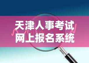 天津人事考试网上报名系统 → 天津人试考试网上报名平台 天津人事考试网上报名系统 → 天津人试考试网上报名平台