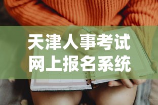 天津人事考试网上报名系统 → 天津人试考试网上报名平台 天津人事考试网上报名系统 → 天津人试考试网上报名平台