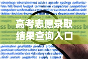 高考志愿录取结果查询入口:高考志愿录取结果查询入口江西 高考志愿录取结果查询入口:高考志愿录取结果查询入口江西