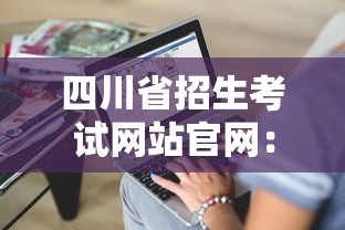 四川省招生考试网站官网：四川省招生考试综合报名入口
