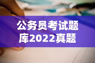 公务员考试题库2022真题—(公务员考试题库2022真题解析) 公务员考试题库2022真题—(公务员考试题库2022真题解析)