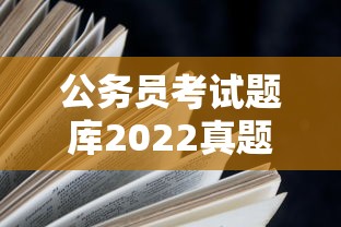 公务员考试题库2022真题—(公务员考试题库2022真题解析) 公务员考试题库2022真题—(公务员考试题库2022真题解析)