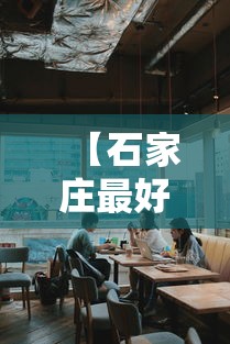 【石家庄最好的职业学校·石家庄最好的大专学校前十名】 【石家庄最好的职业学校·石家庄最好的大专学校前十名】
