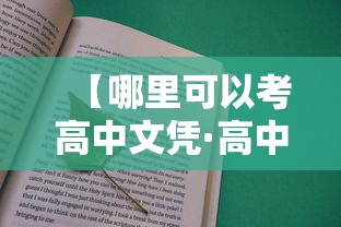 【哪里可以考高中文凭·高中文凭怎么考公务员】