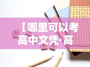 【哪里可以考高中文凭·高中文凭怎么考公务员】