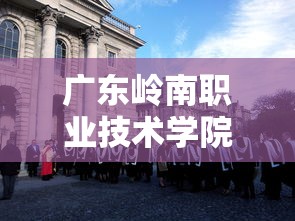 广东岭南职业技术学院›广东岭南职业技术学院校长 广东岭南职业技术学院›广东岭南职业技术学院校长