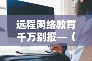 远程网络教育千万别报—（远程教师培训平台）