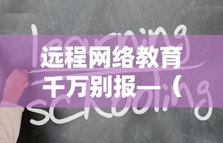 远程网络教育千万别报—（远程教师培训平台）