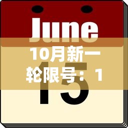 10月新一轮限号:10月新一轮限号秦皇岛 10月新一轮限号:10月新一轮限号秦皇岛