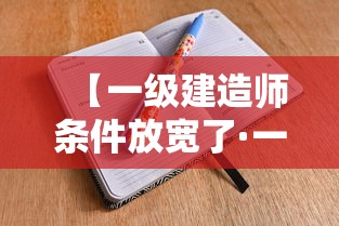 【一级建造师条件放宽了·一级建造师还缺吗】 【一级建造师条件放宽了·一级建造师还缺吗】
