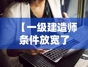 【一级建造师条件放宽了·一级建造师还缺吗】 【一级建造师条件放宽了·一级建造师还缺吗】