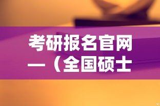 考研报名官网—(全国硕士考研报名官网) 考研报名官网—(全国硕士考研报名官网)