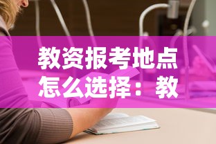 教资报考地点怎么选择：教资报考地址填错能修改吗