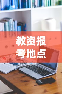 教资报考地点怎么选择：教资报考地址填错能修改吗