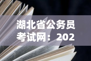 湖北省公务员考试网:2025年湖北省公务员考试公告 湖北省公务员考试网:2025年湖北省公务员考试公告