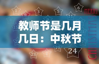 教师节是几月几日：中秋节是几月几日