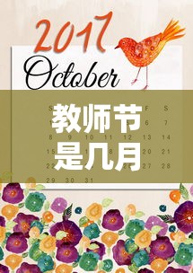 教师节是几月几日：中秋节是几月几日