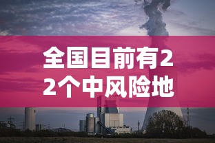 全国目前有22个中风险地区›中风险地区一般多少天解除 全国目前有22个中风险地区›中风险地区一般多少天解除