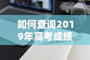 如何查询2019年高考成绩›2020年高考成绩查询入口