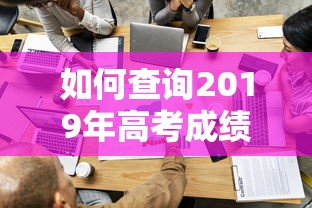如何查询2019年高考成绩›2020年高考成绩查询入口