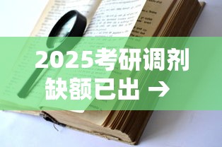 2025考研调剂缺额已出 → 2025考研调剂缺额已出b区