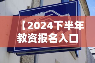 【2024下半年教资报名入口·2024下半年教资笔试过了能保留多久】 【2024下半年教资报名入口·2024下半年教资笔试过了能保留多久】