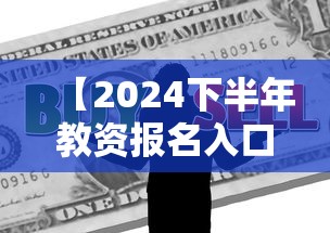 【2024下半年教资报名入口·2024下半年教资笔试过了能保留多久】 【2024下半年教资报名入口·2024下半年教资笔试过了能保留多久】