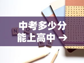 中考多少分能上高中 → 中考多少分能上高中学校
