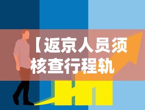 【返京人员须核查行程轨迹,返京人员须核查行程轨迹怎么办】