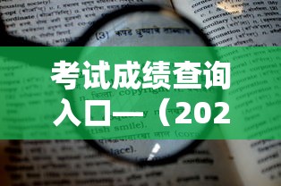 考试成绩查询入口—(2025年高会考试成绩查询入口) 考试成绩查询入口—(2025年高会考试成绩查询入口)
