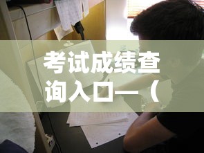 考试成绩查询入口—(2025年高会考试成绩查询入口) 考试成绩查询入口—(2025年高会考试成绩查询入口)