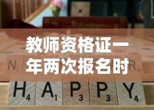 教师资格证一年两次报名时间—(教师资格证一年两次报名时间一样吗) 教师资格证一年两次报名时间—(教师资格证一年两次报名时间一样吗)