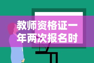 教师资格证一年两次报名时间—(教师资格证一年两次报名时间一样吗) 教师资格证一年两次报名时间—(教师资格证一年两次报名时间一样吗)