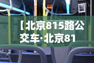 【北京815路公交车·北京815路公交车路线】 【北京815路公交车·北京815路公交车路线】