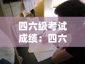 四六级考试成绩:四六级考试成绩公布时间 四六级考试成绩:四六级考试成绩公布时间