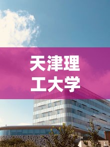 天津理工大学官网›天津理工大学官网专升本招生简章