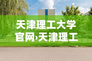 天津理工大学官网›天津理工大学官网专升本招生简章