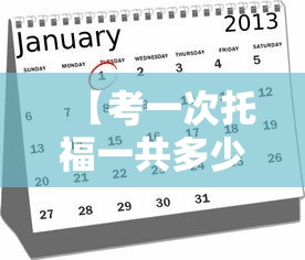 【考一次托福一共多少钱,托福考一次到80难吗】 【考一次托福一共多少钱,托福考一次到80难吗】