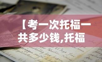 【考一次托福一共多少钱,托福考一次到80难吗】 【考一次托福一共多少钱,托福考一次到80难吗】