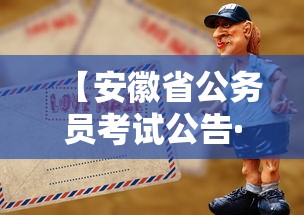 【安徽省公务员考试公告·安徽省公务员考试公告职位表】
